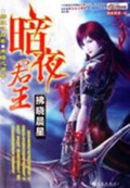 《暗夜君王》（校对版全本）作者：拂晓晨星_知轩藏书