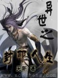 《异世之封印人生》（校对版全本）作者：无断_知轩藏书