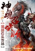 《神魂召唤师》（校对版全本）作者：极品石头_知轩藏书