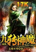 《九转神魔》（校对版全本）作者：忘情至尊_知轩藏书