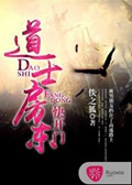 《道士房东，快开门》（校对版全本）作者：佚之狐_知轩藏书