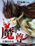 《魔尊》（校对版全本）作者：无渊_知轩藏书