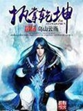 《执掌乾坤》（校对版全本）作者：乌山云雨_知轩藏书