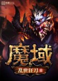 《魔域》（校对版全本）作者：乱世狂刀_知轩藏书