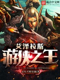 《艾泽拉斯游侠之王》（校对版全本）作者：咸鱼不惧突刺_知轩藏书