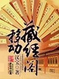 《移动藏经阁》（校对版全本）作者：汉宝_知轩藏书