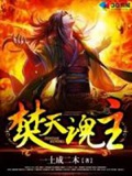 《焚天魂主》（校对版全本）作者：一土成二木_知轩藏书