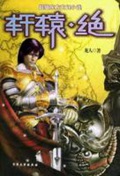 《洪荒天子(轩辕绝)》（校对版全本）作者：龙人_知轩藏书