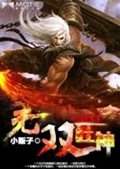 《无双狂神》（校对版全本）作者：小贩子_知轩藏书