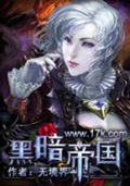 《黑暗帝国》（校对版全本）作者：无境界_知轩藏书