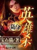 《随身英雄杀》（校对版全本）作者：宝石猫_知轩藏书