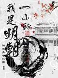 《我是明朝一小神》（校对版全本）作者：骑着青牛的猪_知轩藏书