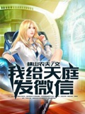 《我给天庭发微信》（校对版全本）作者：横山农夫_知轩藏书