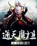 《通天魔祖》（校对版全本）作者：秋雨听风_知轩藏书