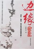 《边缘》（校对版全本）作者：无境界_知轩藏书