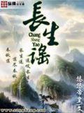 《长生谣》（校对版全本）作者：悠悠帝皇_知轩藏书