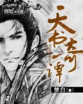 《天书奇谭》（校对版全本）作者：楚白_知轩藏书