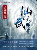 《仙武大明星》（校对版全本）作者：上江君_知轩藏书