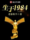 《生于1984》（校对版全本）作者：老徐牧羊_知轩藏书