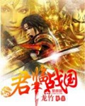 《君临战国》（校对版全本）作者：龙竹_知轩藏书