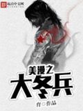 《美漫之大冬兵》（校对版全本）作者：育_知轩藏书