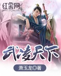 《武凌天下》（校对版全本）作者：萧玉龙_知轩藏书