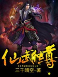 《仙武独尊》（校对版全本）作者：三千晴空_知轩藏书