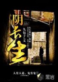 《阴长生》（校对版全本）作者：九包子_知轩藏书