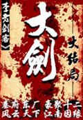 《大剑》（校对版全本）作者：九指书魔_知轩藏书