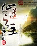 《仙道之主》（校对版全本）作者：雾外江山_知轩藏书