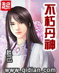 《不朽丹神》（校对版全本）作者：胜己_知轩藏书