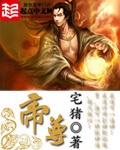 《帝尊》（校对版全本）作者：宅猪_知轩藏书