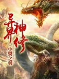 《异界神修》（校对版全本）作者：小翼之羽_知轩藏书