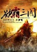 《欲霸三国》（校对版全本）作者：龙虾烤全羊_知轩藏书