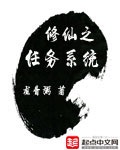 《修仙之任务系统》（校对版全本）作者：龙骨粥_知轩藏书