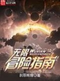 《无限冒险指南》（校对版全本）作者：刹那辉煌_知轩藏书