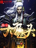 《仙宗大魔头》（校对版全本）作者：有缺_知轩藏书