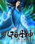 《九阳丹神》（校对版全本）作者：一骑绝尘_知轩藏书