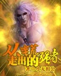 《从蛮荒走出的强者》（校对版全本）作者：小无相公_知轩藏书