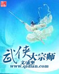 《武侠大宗师》（校对版全本）作者：赤坚_知轩藏书