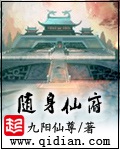 《随身仙府》（校对版全本）作者：九阳仙尊_知轩藏书