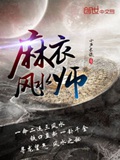 《麻衣风水师》（校对版全本）作者：小声长谈_知轩藏书