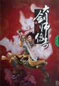 《大剑师传奇》（校对版全本）作者：黄易_知轩藏书