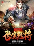 《三国之召唤猛将》（校对版全本）作者：青铜剑客_知轩藏书