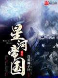 《星河帝国》（校对版全本）作者：深蓝椰子汁_知轩藏书