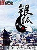 《银狐》（校对版全本）作者：孑与2_知轩藏书