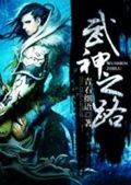 《武神之路》（校对版全本）作者：青石细语_知轩藏书