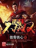 《汉儿不为奴》（校对版全本）作者：傲骨铁心_知轩藏书