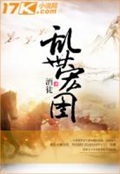 《乱世宏图》（校对版全本）作者：酒徒_知轩藏书