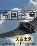 《帝国苍穹》（校对版全本）作者：天空之承_知轩藏书